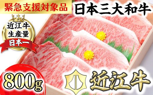 【3月発送分】【緊急支援対象品】極上近江牛サーロインステーキ【800g(200g×4枚)】【CB03W-3m】