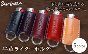 牛革BICライターホルダー 選べるカラー 革工房Sage-Leather《90日以内に出荷予定(土日祝除く)》---itsm_ksl18_90d_25_8000_1k---