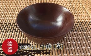 169-49-008　漆器　拭きうるし 小鉢(茶)【 食器 茨城県 日立市 】