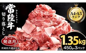 ＼選べる発送時期／常陸牛 切り落とし 1.35kg（450g×3パック）牛肉 国産 牛 肉 切り落とし肉 切落し 小分け お肉 A4 A5 ブランド牛 黒毛和牛 和牛 国産黒毛和牛 国産牛 すき焼き すきやき ( 茨城県共通返礼品 ) 小分け
