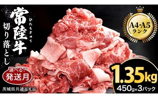 ＼選べる発送時期／常陸牛 切り落とし 1.35kg（450g×3パック）牛肉 国産 牛 肉 切り落とし肉 切落し 小分け お肉 A4 A5 ブランド牛 黒毛和牛 和牛 国産黒毛和牛 国産牛 すき焼き すきやき ( 茨城県共通返礼品 ) 小分け