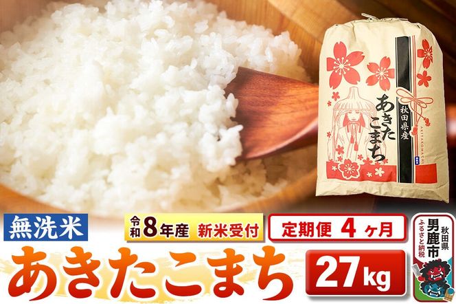 《令和8年産 新米受付》《定期便4ヶ月》【無洗米】秋田県産 あきたこまち 27kg [こまちライン あきたこまち ブランド米 お米 白米 精米 無洗米 米どころ 秋田 秋田県産 新米 先行受付]|23_kml-022704s