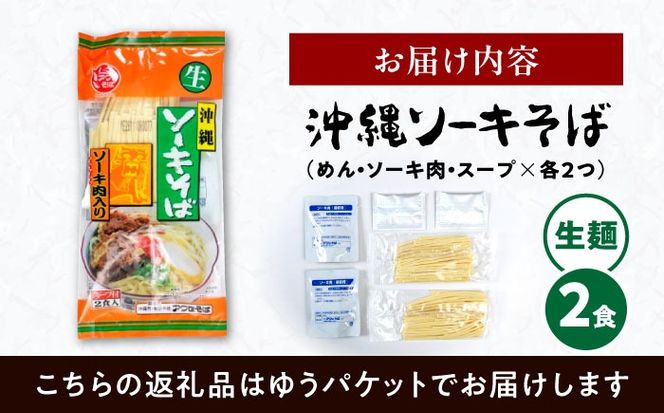 ソーキそば (生めん / スープ付き2食) 沖縄そば 生麺 おきなわそば 取り寄せ 人気 おすすめ 沖縄市 / 有限会社アワセそば[BCAY002]