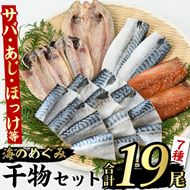 海のめぐみ干物セット(7種・合計19尾) 大容量 ひもの さば 鯖 サバ ほっけ あじ アジ 魚介 おかず おつまみ【グローバルフーズ】akn061-01