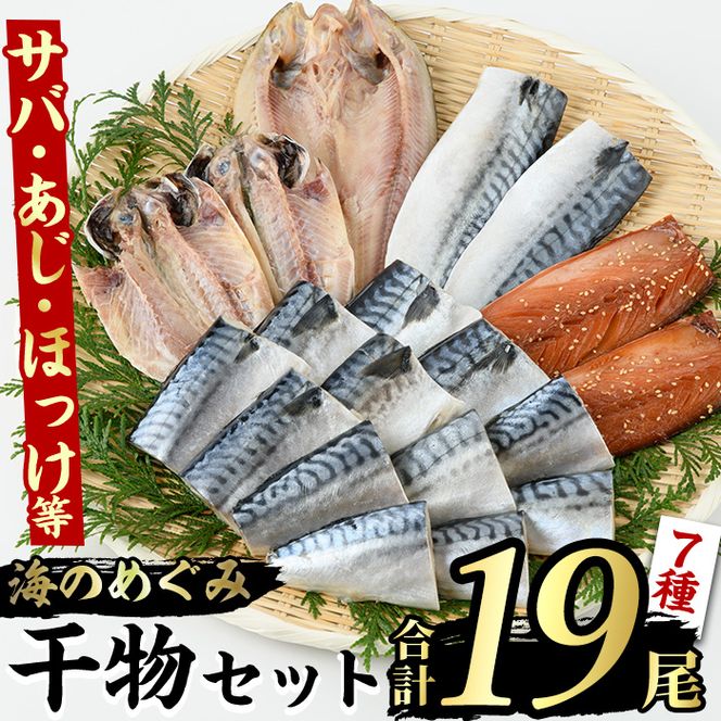 海のめぐみ干物セット(7種・合計19尾) 大容量 ひもの さば 鯖 サバ ほっけ あじ アジ 魚介 おかず おつまみ【グローバルフーズ】akn061-01
