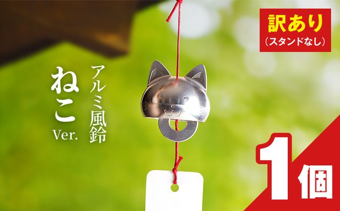 (訳あり品)アルミ風鈴「ねこ」※付属スタンドなし 訳あり アルミ風鈴 1個 ねこ 愛くるしい表情 やわらかいフォルム 澄んだ音色 癒し 硬質アルミニウム 軽くて丈夫 錆びない 付属スタンドなし 風鈴 ダイキ精工 インテリア 雑貨 愛知県 小牧市 送料無料 ［042D20］ 