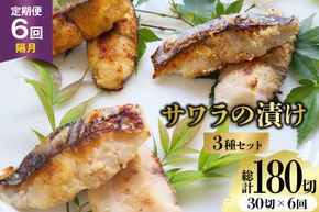 AJ714 【6回定期便】 サワラの漬け3種セット 計30切 [ 魚 さわら 鰆 漬魚 漬け おかず お弁当 つまみ 和食 時短 簡単 セット 定期 丸政水産 長崎県 島原市 ]