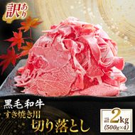【訳あり】宮崎県産黒毛和牛すき焼き用切り落とし 2.0kg（国産 牛肉 和牛 薄切り スライス 切り落とし 赤身 訳あり）