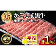 【0521720a-2512】年内発送！鹿児島県産黒毛和牛 A5極上ロースしゃぶしゃぶすきやき用(計約1kg・約500g×2P) 牛肉 肉 和牛 冷凍 国産 お肉 しゃぶしゃぶ すき焼き 冷凍 【前田畜産たかしや】