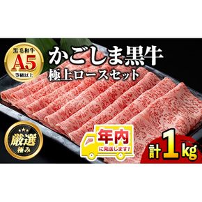 【0521720a-2512】年内発送！鹿児島県産黒毛和牛 A5極上ロースしゃぶしゃぶすきやき用(計約1kg・約500g×2P) 牛肉 肉 和牛 冷凍 国産 お肉 しゃぶしゃぶ すき焼き 冷凍 【前田畜産たかしや】