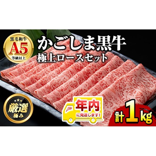 【0521720a-2512】年内発送！鹿児島県産黒毛和牛 A5極上ロースしゃぶしゃぶすきやき用(計約1kg・約500g×2P) 牛肉 肉 和牛 冷凍 国産 お肉 しゃぶしゃぶ すき焼き 冷凍 【前田畜産たかしや】