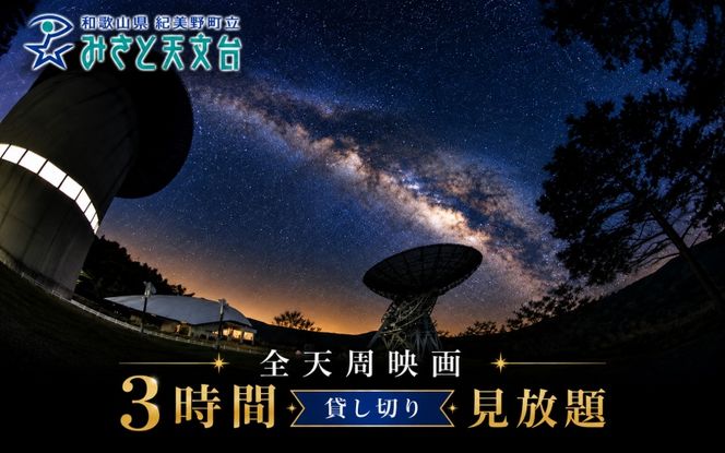  全天周映画 3時間 貸し切り 見放題 和歌山県 紀美野町 / 映画 体験 プラネタリウム 地球 天文 宇宙 【mst911-mv-3】
