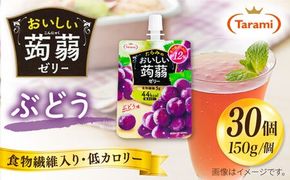 【ぶどう】たらみ おいしい蒟蒻ゼリー ( ピーチ / ぶどう / マスカット / マンゴー / みかん / りんご / 北海道メロン ) 150g 30個セット 糸島市 / たらみ [ALN009-2] こんにゃく ゼリー パウチ フルーツ おやつ 朝食 セット たらみ tarami