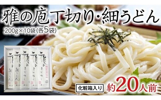 雅の庖丁切り・雅の細うどん 約20人前 ( 200g × 各5袋 )  計10袋 うどん 麺 麺工房にしむら [BF009ci]