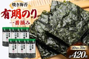 焼き 海苔 有明のり 6本 計420枚 [炭焼豚丼と塩ホルモンの店 西北の杜 福岡県 宇美町 um40bfw560016] のり 海苔 焼海苔 やきのり 乾物 有明海苔 有明海産 一番摘み