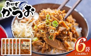 おかずかつお ６袋 味付き おかず かつお 鰹 カツオ 甘辛 加工品 簡単 小分け 手軽 便利 1袋100g 一品 丼ぶり ご飯のお供 トースト ポテトサラダ おつまみ 麺類 炒め物 アレンジ 料理 グルメ 食品 kc-0008