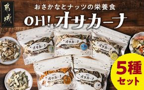 OH!オサカーナ5種400g(80g×5)セット_LC-9001