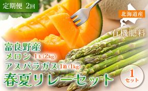 【定期便全2回 春夏リレー】 [2026年4～8月発送]北海道富良野産 アスパラガス 1kg×1箱 ＆ 特秀品メロン 2kg1玉×1箱｜北海道 富良野市 アスパラ シャキシャキ食感 高糖度 メロン 野菜 果物 フルーツ 贈答用 ギフト