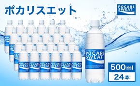 ポカリスエット 500ml 24本 大塚製薬 ポカリ スポーツドリンク イオン飲料 スポーツ トレーニング アウトドア 熱中症対策 健康 