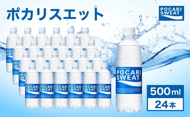 ポカリスエット 500ml 24本 大塚製薬 ポカリ スポーツドリンク イオン飲料 スポーツ トレーニング アウトドア 熱中症対策 健康 