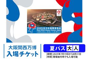 大阪関西万博 夏パス 大人 (満18歳以上の方の入場チケット) 2025年7月19日から2025年8月31日まで、何度でも入場可能。｜大人夏パス 万博 チケット EXPO 2025 [2236]
