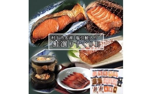 村上岩船 又上 鮭選りすぐりE 10種 1032017　鮭 さけ 加工品 詰め合わせ