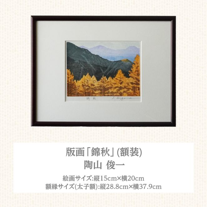 版画「錦秋」 ［201M09］ 版画 錦秋 額装 絵画 木版画家 陶山俊一 小牧市在住 日本 自然 風景 モチーフ 光の濃淡 遠近感 質感 木版画 手作業 アート作品 アート インテリア 壁掛け 絵 美術品 工芸品 風景画 自然画 愛知県 小牧市 送料無料