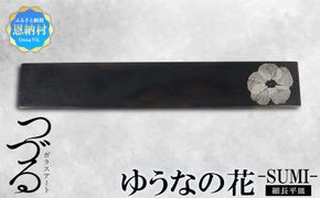 【つづるガラスアート】ゆうなの花 細長平皿-SUMI- 1枚