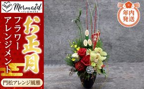 【年内発送】新春 お正月 フラワーアレンジメント（門松アレンジ風雅 ）【 年内配送 先行予約 年末年始 正月 送料無料 門真市 】 272230_BG021
