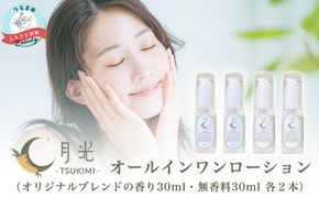乾燥を防ぐ月光オールインワンローション30ml【無香料＆香り付】×4本セット　もっちり　保湿　肌ケア　月桃　低刺激　乾燥肌　敏感肌
