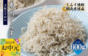 G2183t 【お中元対応】上乾ちりめんしらす 600g【小分け 100g×6P シラス しらす sirasu 海鮮 人気 おすすめ 産地直送】