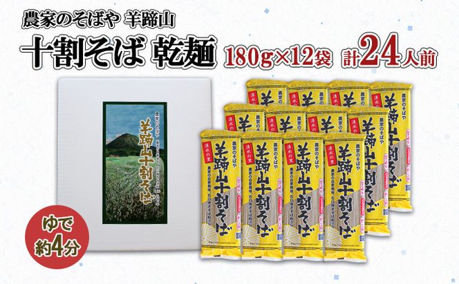 北海道 羊蹄山 十割そば 180g 12袋セット 乾麺 計24人前 蕎麦 牡丹そば 干しそば お取り寄せ 年越し ソバ 詰め合わせ ざるそば かけそば 年末年始 お土産 個包装 備蓄 手軽 国産 倶知安町 