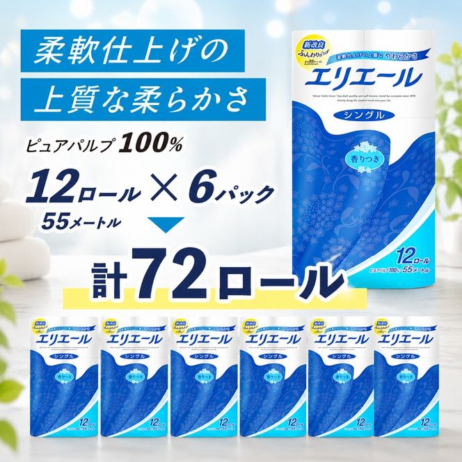 エリエール トイレットティシュー シングル 55m 12R 6パック 計72ロール 最短 10日以内配送 最短配送 まとめ買い トイレットペーパー 紙 防災 常備品 備蓄品 消耗品 備蓄 日用品 生活必需品 送料無料 北海道 赤平市 