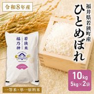 米 令和8年産 ひとめぼれ 10kg (5kg×2)  白米 精米 単一原料米 一等米 ブランド米
