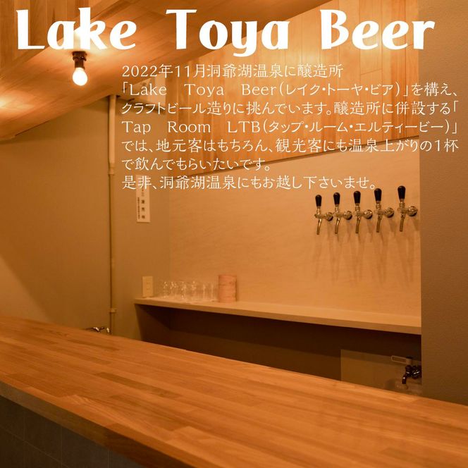 Lake Toya Beer クラフトビール Toya SessionIPA 4本セット（紙コースター2枚付）2カ月連続お届け お酒 晩酌 家飲み 宅飲み バーベキュー 柑橘系 ホップの香り 飲みやすい 低アルコール 