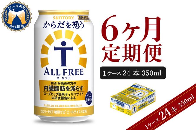 【6ヵ月定期便】サントリー からだを想う オールフリー 350ml×24本 6ヶ月コース(計6箱)  〈天然水のビール工場〉 群馬 ノンアルコール ビール 送料無料 お取り寄せ ノンアル ギフト 贈り物 プレゼント 人気 おすすめ 家飲み 気軽に飲める バーベキュー キャンプ ソロキャン アウトドア 休肝日