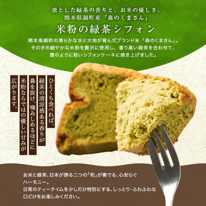 熊本県錦町 米粉と緑茶のシフォンケーキ 6個セット　洋生菓子 スイーツ 小麦粉不使用 グルテンフリー 米粉 緑茶 ふんわり 軽やか おいしい シフォンケーキ ティータイム お茶うけ デザート 冷凍スイーツ