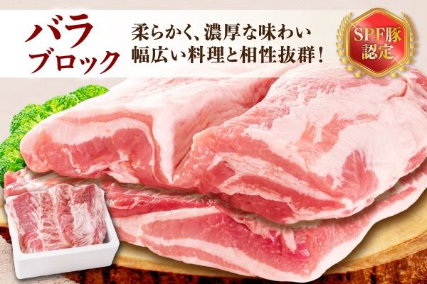 山形県庄内SPF豚 最上川ポークバラブロック 4kg（2kg×2）国産  豚肉 冷蔵便