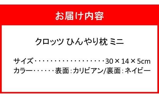 クロッツ ひんやり枕 ミニ_2603R