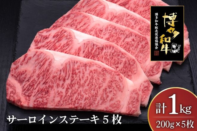 肉 博多和牛 サーロインステーキ 200g 5枚 計 1kg [久田精肉店 福岡県 宇美町 um40bsi440009] 牛 牛肉 サーロイン ステーキ 和牛 ソース ソース付き 福岡県産 冷凍