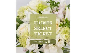HANAMASAフラワーセレクトチケット(5枚)| 花 チケット 記念 誕生日 サプライズ ギフト プレゼント 神奈川県 小田原市  142069_BN057