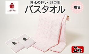 099H4329 日本の佇い 麻の実 バスタオル 桃色 2枚セット
