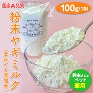 【国産高品質】粉末ヤギミルク 100g×1袋（愛知ヤギ農場産）◆ | 犬 猫 無添加 無着色 パウダー ※離島への配送不可
