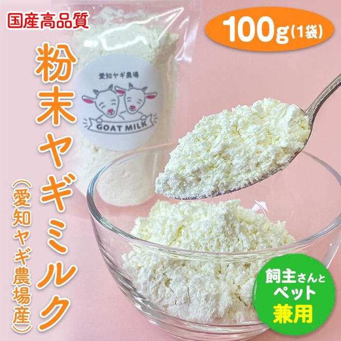 【国産高品質】粉末ヤギミルク 100g×1袋（愛知ヤギ農場産）◆ | 犬 猫 無添加 無着色 パウダー ※離島への配送不可