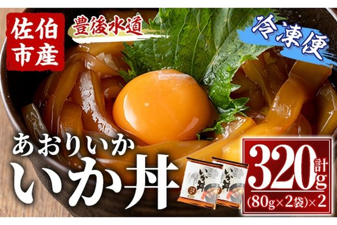 いか丼 あおりいか 冷凍 (計320g・80g×2P×2袋)イカ いか アオリイカ あおりいか あつ飯 漬け丼 冷凍 海の直売所 大分県 佐伯市【AS136】【海べ (株)】