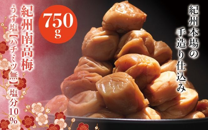 紀州南高梅　うす塩【ハチミツ無】 塩分10%（750g）なかやまさんちの梅干 うめ ウメ 梅干し【nky002-175k】