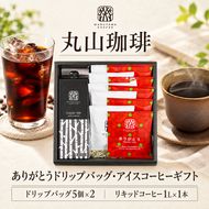コーヒー 丸山珈琲 ありがとうドリップバッグ・アイスコーヒーギフト 小諸市 お取り寄せ