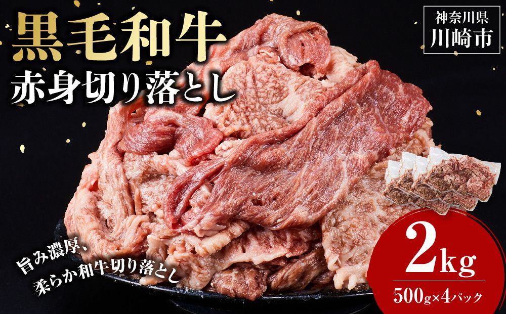 黒毛和牛赤身切り落とし 2kg ( 500g × 4パック ) [2026年11月発送] 小分け 個包装 便利 牛肉 焼肉 焼き肉 お肉 肉 焼くだけ 冷凍 たれ 味付き BBQ アウトドア キャンプ 人気 おすすめ 神奈川 川崎 141305_KZ55VC11