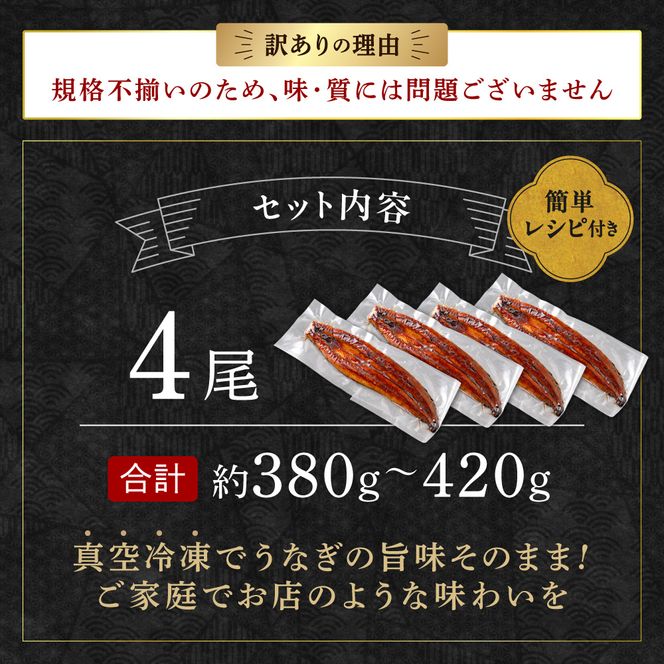 【訳あり】老舗魚屋のこだわり国産鰻 うなぎの蒲焼き4尾セット【魚住商店】_HA1998 うなぎ 国産 こだわり 丑の日 おいしい 福岡県宗像市 宗像市 福岡 宗像