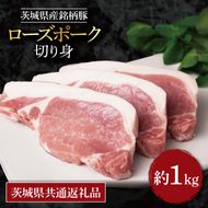 【茨城県共通返礼品】茨城県産銘柄豚ローズポークロース切り身 約1kg｜肉 お肉 豚肉 ローズポーク ロース 切り身 とんかつ 茨城県 行方市(EU-20)